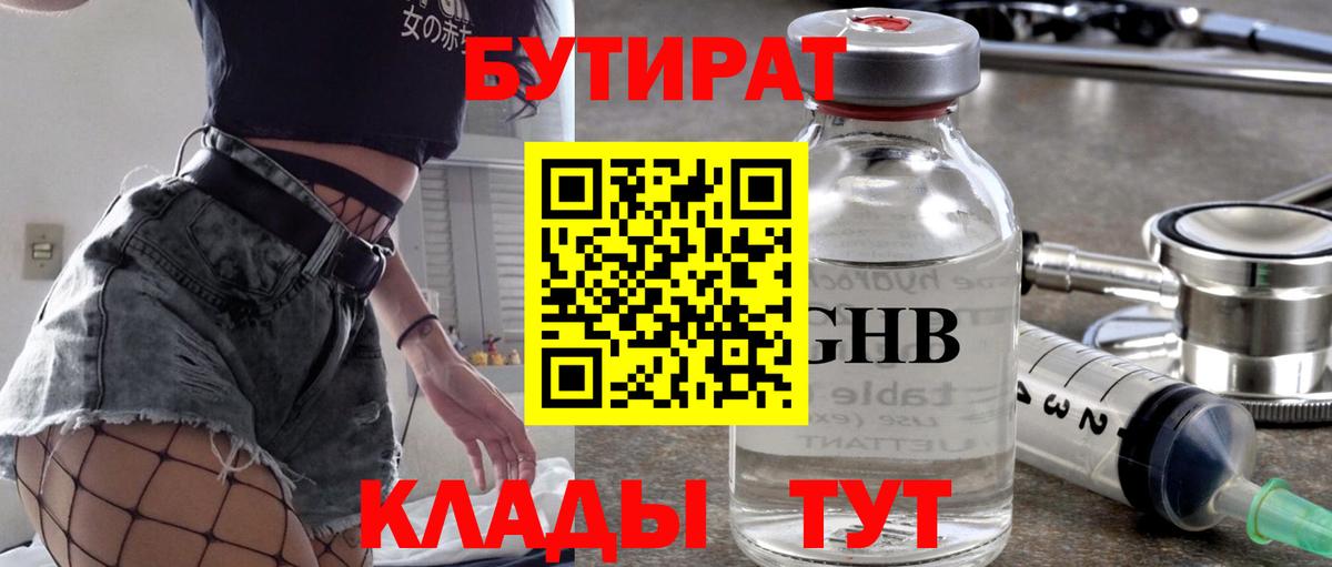Спасск-Дальний  БУТИРАТ  Вход с VPN  БУТИРАТ бутик 